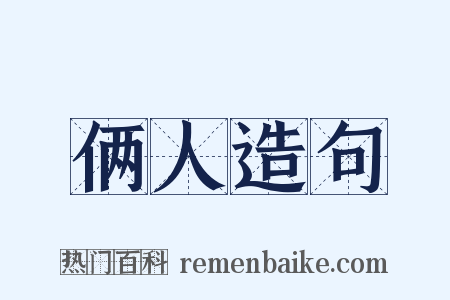 俩人造句是什么意思的图片